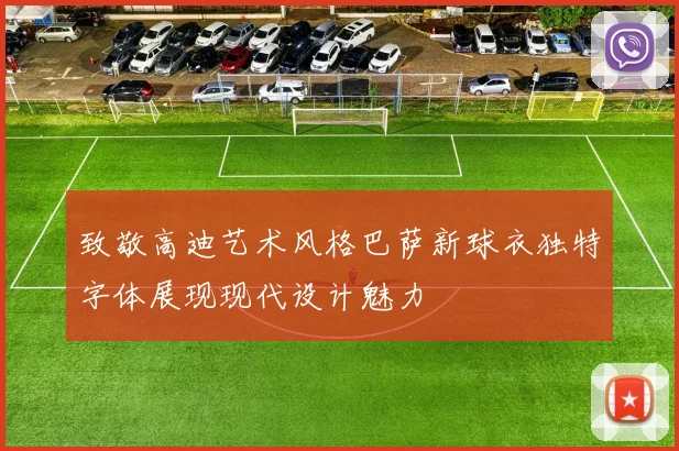 致敬高迪艺术风格巴萨新球衣独特字体展现现代设计魅力