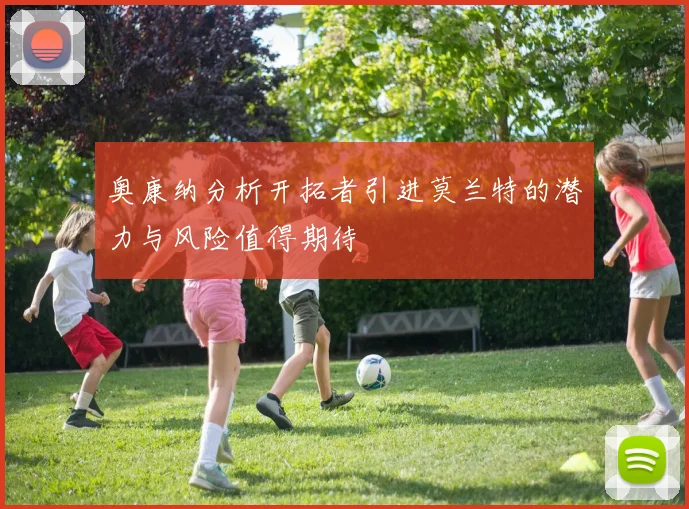 奥康纳分析开拓者引进莫兰特的潜力与风险值得期待