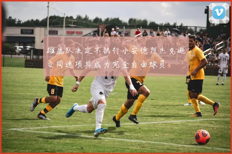 雄鹿队决定不执行小安德烈杰克逊合同选项其成为完全自由球员