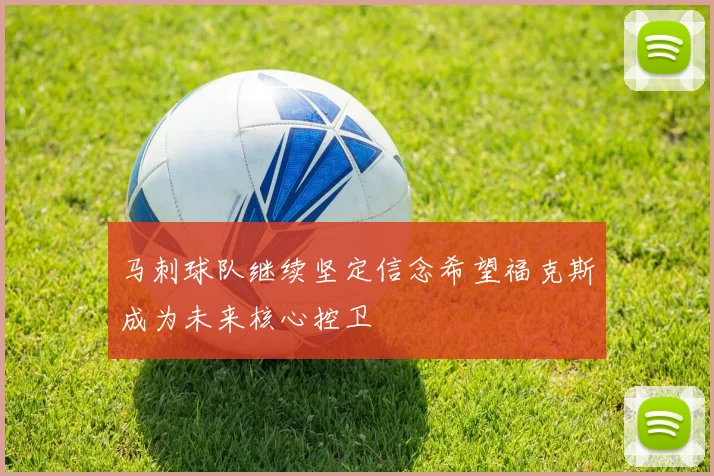 马刺球队继续坚定信念希望福克斯成为未来核心控卫