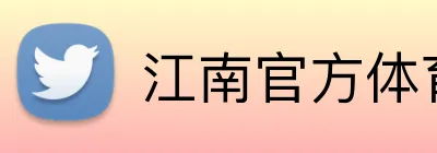 江南官方体育平台 Logo