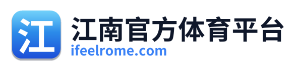 江南官方体育平台